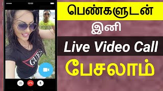 பெண்களுடன் இனி Live Video Call பேசலாம்