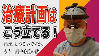 【若手歯科医師の皆さん！】治療計画はこう立てる！「しつこいですが、もう１回中心位の話」【Part9】