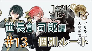 【ジャックジャンヌ】優しき幼馴染 世長 創司郎 _13【Jack Jeanne】