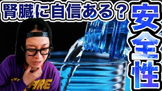 【全てを疑え 3】ミネラルウォーターについて調べていたら今まで間違ったことばかりしていた【水道水】