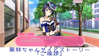 果林ちゃんサイドストーリー「ご挨拶」【スクフェス】