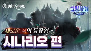 직원에게 물어본 스토리 썰 - 그랑사가 미리보기 ㅣ시나리오 편  [Gran Saga]