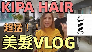 KIPA HAIR | 一日染髮體驗 | 2020新春流行髮色大公開 | 信義區明星最愛特約髮廊 | 歐若拉美髮VLOG