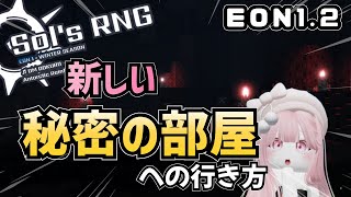 ソルのRNG 新しい【秘密の部屋】への行き方❗️ #solsrng  #ロブロックス  secretroom