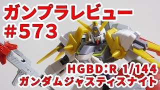 ガンプラレビュー#573 [HGBD:R 1/144 ZGMF-X19AK ガンダムジャスティスナイト] 004