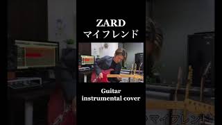 『ZARD／マイフレンド』Guitar  instrumental cover