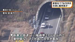 ほとんどの車が帰省中…新東名下りのトンネル内で渋滞中の乗用車など7台が絡む事故 一部区間で3時間通行止めに