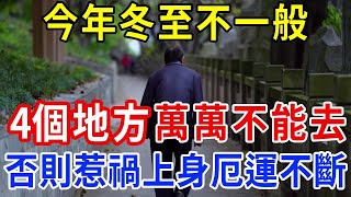 不是迷信！今年冬至不一般，「4個地方」萬萬不能去！否則災禍不斷！一心一悟   #風水 #運勢 #國學文化