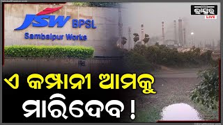 ସମ୍ବଲପୁରର JSW BPSL କମ୍ପାନୀ ମାରିଦେବ ଲୋକଙ୍କୁ ! ଏ କଥା ଆମେ ନୁହେଁ ସ୍ଥାନୀୟ ଲୋକେ କହିଲେନି