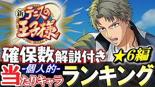 【引けたら優勝】1位は超大当たり!!新テニスの王子様コラボガチャ 当たりキャラランキング★6編!!【パズドラ】