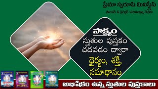 సాక్ష్యం - 18 || స్తుతుల పుస్తకం చదవడం ద్వారా  ధైర్యం, శక్తి, సమాధానం || Telugu Testimony ||