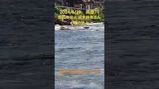 【鮎釣り　高原川】 凡そ半日の釣行。師匠を含め他3人も30匹以上の釣果。#下野ロッドアドバイザー#坂本晴義#岐阜県#神岡町#高原川