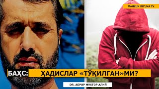 БАҲС: ҲАДИСЛАР ТЎҚИЛГАН-МИ? - DR. АБРОР МУХТОР АЛИЙ