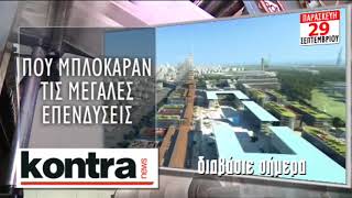 ΠΑΡΑΣΚΕΥΗ 29 ΣΕΠΤΕΜΒΡΙΟΥ | Kontra Channel Hellas