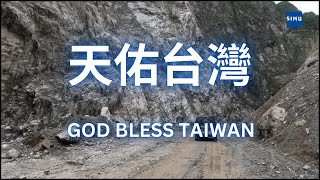 Taroko National Park  | Hualien earthquake | 太魯閣國家公園 | 山河變色 坍方不斷 非必要勿入  (0403震後2個月)