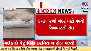 Explosive cell seized at Jakhau Port, security agencies on alert | Kutch | Gujarat | TV9GujaratiNews