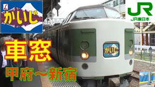 【車窓】189系 JR特急かいじ 188号 4/5　甲府～新宿