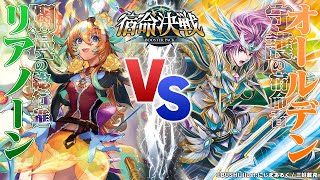 【対戦動画】リアノーン vs 守護の宿命者「宿命決戦」【ヴァンガード】