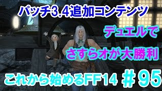 【FF14】これから始めるFF14＃95　パッチ3.4新コンテンツデュエルでさすらオが大勝利！