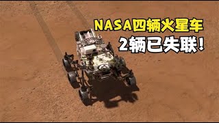 EP1  7分钟搞清楚：NASA在火星的4辆火星车，2辆已失联！