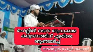 മഹല്ലിൽ നടന്ന ആഡംബര കല്യാണത്തിന് എതിരെ|Abdul gafoor faizy