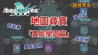 【異能學園：Soulworker】時裝券、虛空幣隨地撿？｜地圖尋寶【異能學園篇】