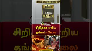 சிறிதாக ஏறிய தங்கம் விலை | #gold | #goldrate | #goldratetoday | #shorts