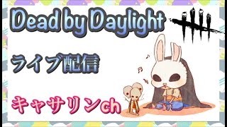 #112［DBD][PS4][参加型]さばいばああああ