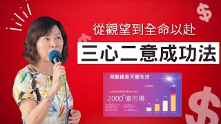 透過「三心二意」成功法！尹明華顧問讓你少走彎路直接成功 | 歡迎訂閱頻道 慈君老師line 0910685058