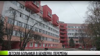 В Бендерах отремонтировали детскую больницу