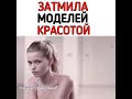 Затмила моделей красотой