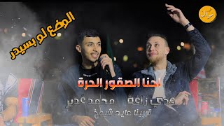 🔥🔥 احنا الصقور الحرة تصحصحنا القهوة المرة   تاريخ يسولف بينا 🔥😱عدي زاغة ومحمد غدير   2023