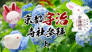 🌸詳盡介紹🌸宇治神社｜宇治上神社｜三室戶寺～京都宇治寺社參拜(上)        #神社 #寺院 #日本旅行 #京都 #御朱印 #御守 #兔子 #牛 #源氏物語 #庭園 #紫陽花