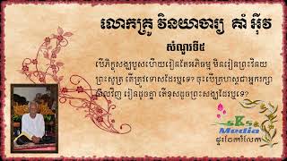 ព្រះវិនយ (0005) បើបួសហើយរៀនតែអភិធម្ម មិនរៀនព្រះវិនយ ព្រះសូត្រ តើត្រូវទោសដែរឬទេ? ចុះបើគ្រហស្ថវិញ?