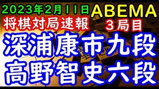 将棋対局速報▲深浦康市九段ー△高野智史六段 ABEMA師弟トーナメント2022 決勝 ３局目[相雁木]