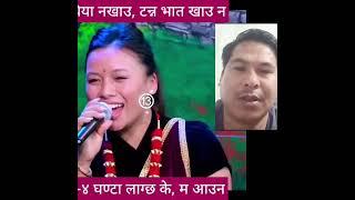 #चिया नखाऊ टन्न भात खाउन न 2/4 घण्टा लाग्छ नि म आउन #nepali papular song 🎵 video 📷# #mayaलोक