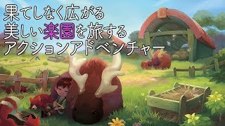 【Yonder 青と大地と雲の物語】