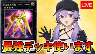 最強デッキ光天使使います！【遊戯王デュエルリンクス３７１/生放送】