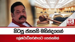 හිටපු ජනපති මහින්දගෙන් ශ්‍රේෂ්ඨාධිකරණයට පෙත්සමක්