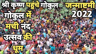 Krishna janm के बाद gokul में नन्द उत्सव की धूम || braj darpan||2022