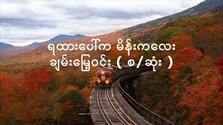 ( စ/ဆုံး )  -  ရထားပေါ်က မိန်းကလေး