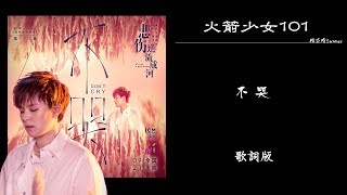 楊芸晴Sunnee 《不哭》動態歌詞/高音質 ♪「我們的青春 衝破人群微笑不哭...」