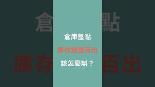 📦 學會 3 個無痛盤點要領，從此快速盤點，擁有準確庫存｜OSP #shorts