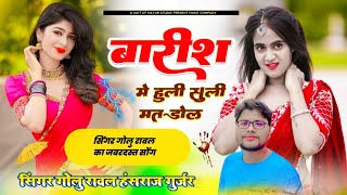 NEW ~ बारिश में उली सूली मत डोल छोरी बिजली पड़ ज्यागी ~ SINGAR GOLU RAWAL HANSHRAJ GUJAR