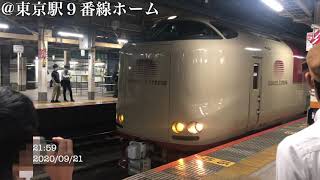 【寝台特急】珍しくミュージックホーンを鳴らして東京駅を出発する285系サンライズ瀬戸・出雲号！【2020/09/21】