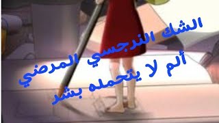 الشك النرجسي المجنون شئ لا يتحمله بشر ولا يمكن التعايش معه !