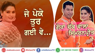 ਜੇ ਪੇਕੇ ਤੁਰ ਗਈ ਵੇ [Je Peke Tur Gyi Ve..] 🔴 GORA CHAKK WALA \u0026 SIMRANPREET 🔴 Latest Punjabi Songs 2020