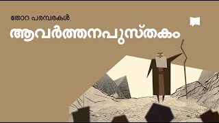 ആവർത്തനം Deuteronomy