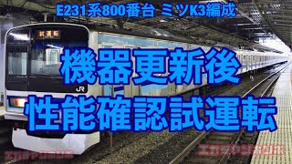 E231系800番台 ミツK3編成 機器更新後性能確認試運転/回9569M