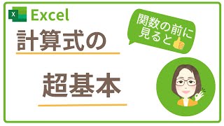 Excel 計算式の基本 #excel #計算式 #絶対参照